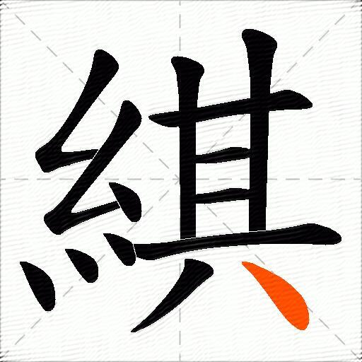 綨