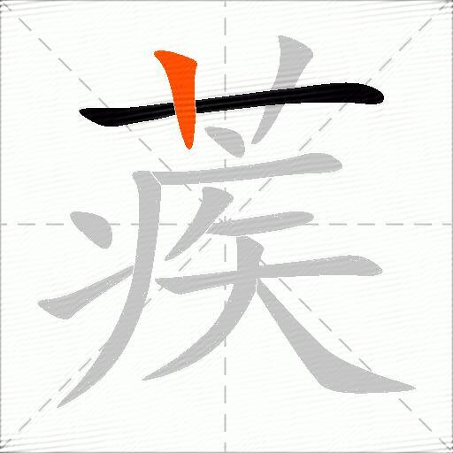 蒺