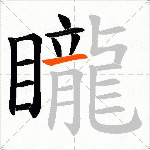 矓
