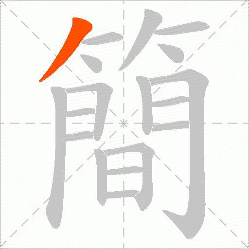 簡