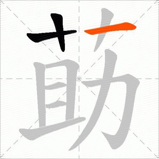 莇