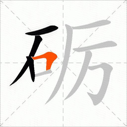 砺
