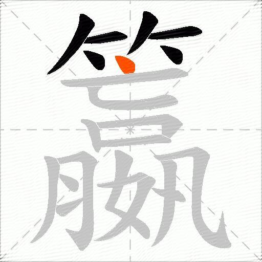 籝