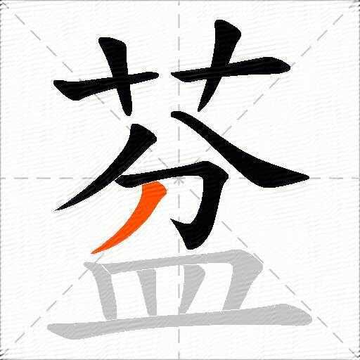 葐