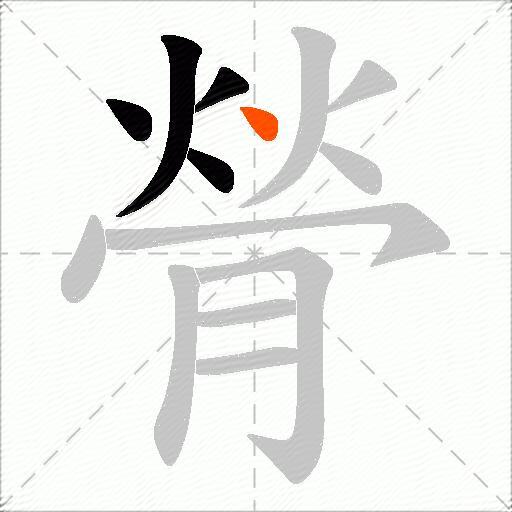 膋