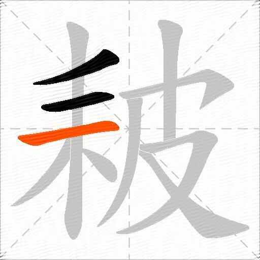 耚