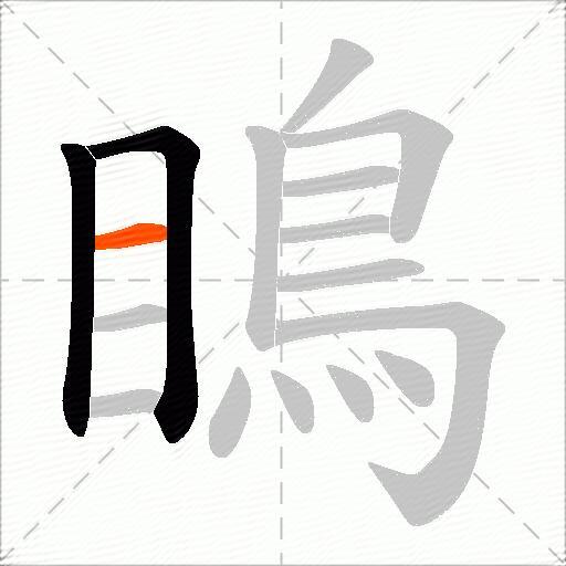 瞗
