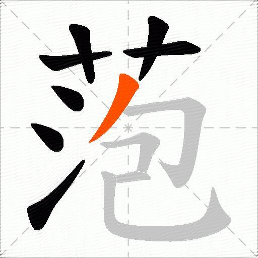 萢