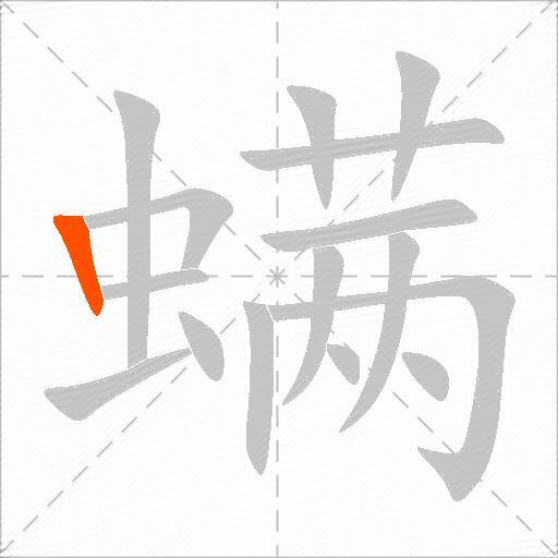 螨