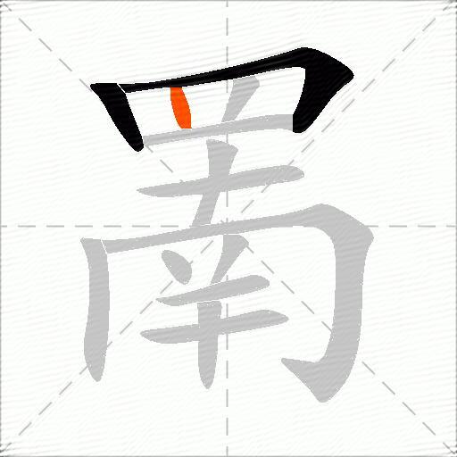 罱