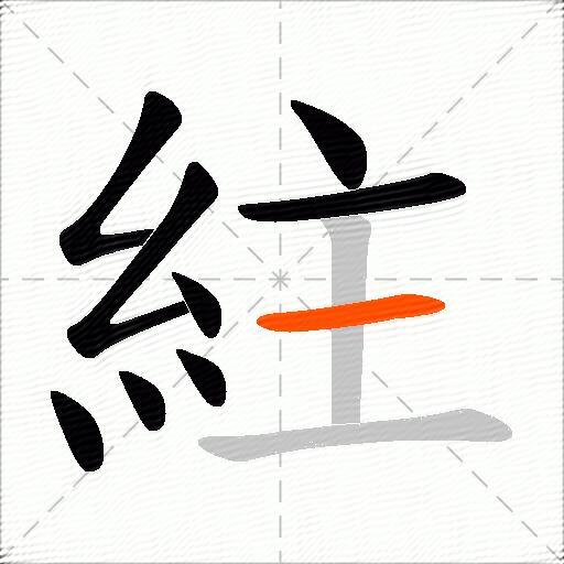 紸
