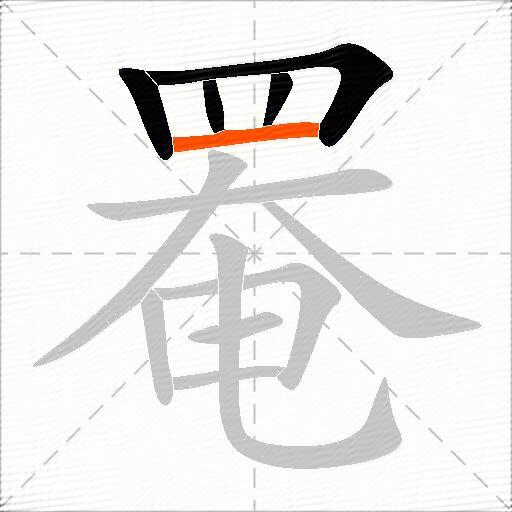 罨