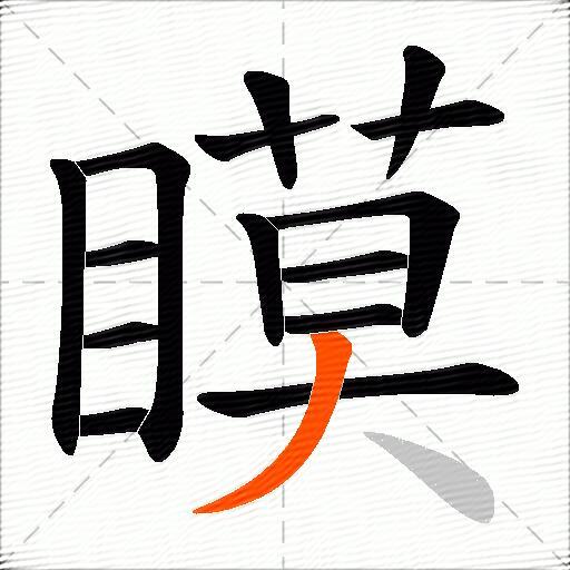 瞙