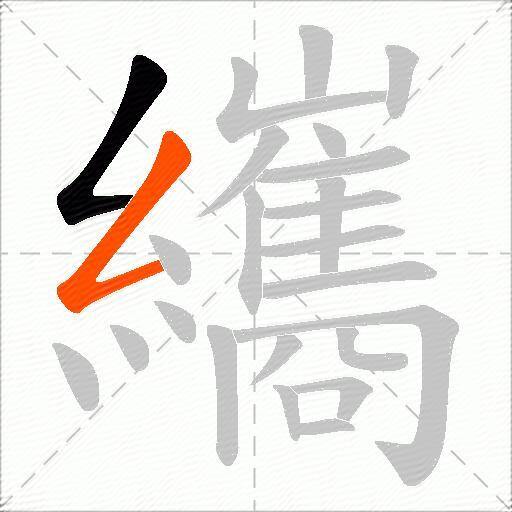 纗
