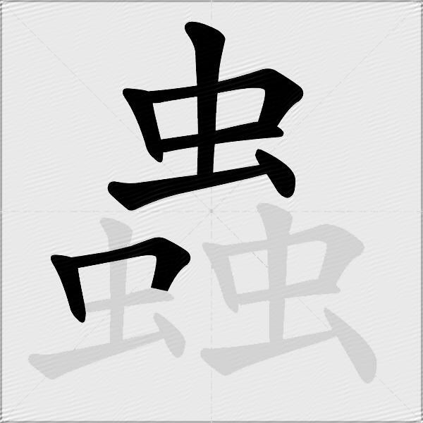 蟲