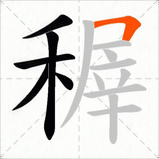 稺
