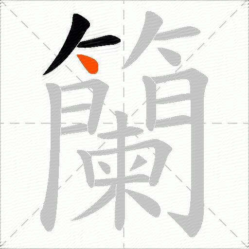 籣