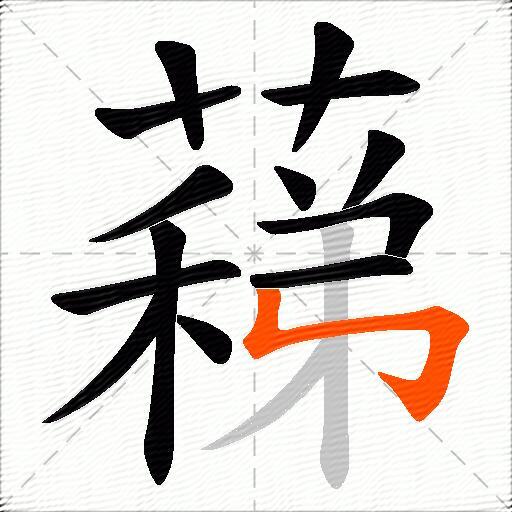 蕛
