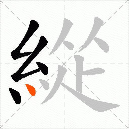 緃