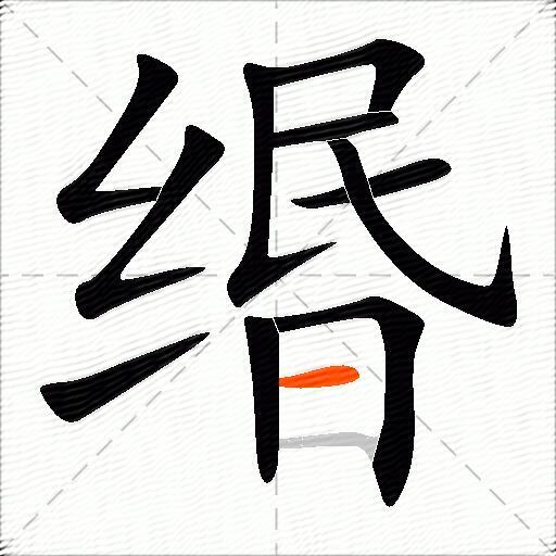 缗
