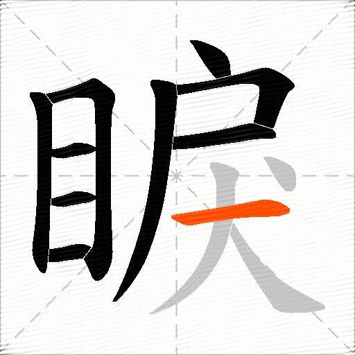 睙