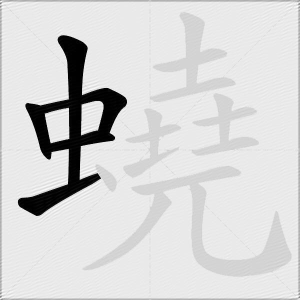 蟯