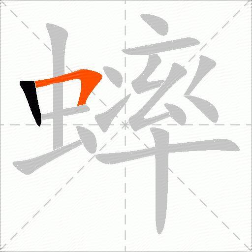 蟀