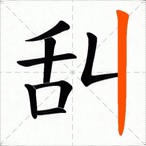 舏