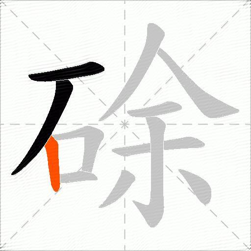 硢