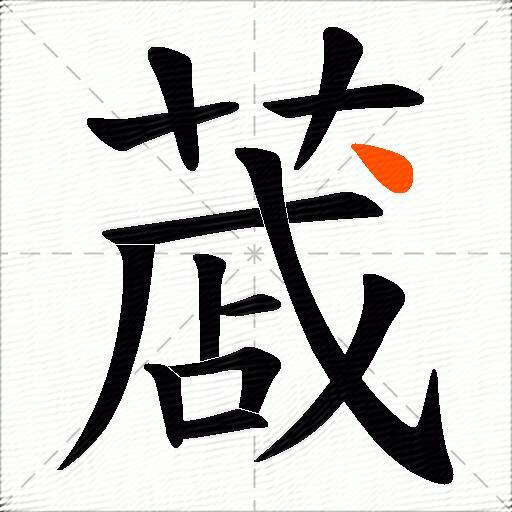 蒧
