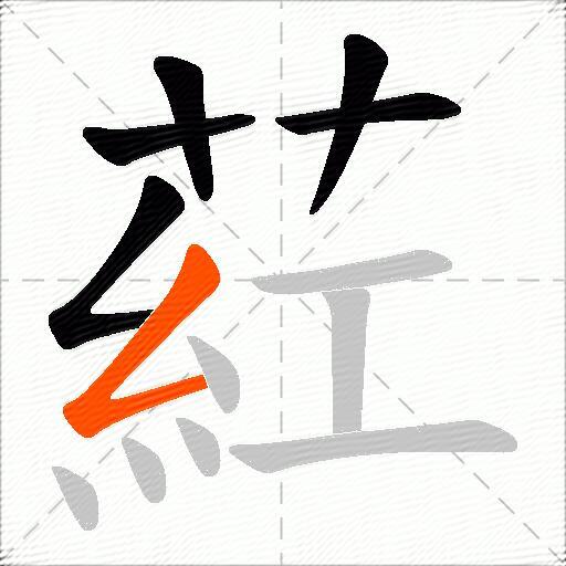 葒