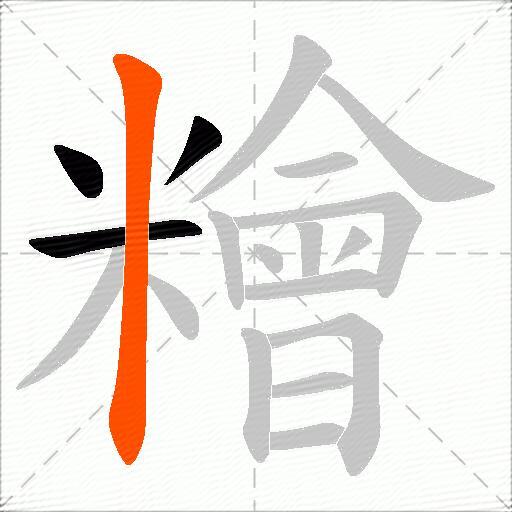 糩