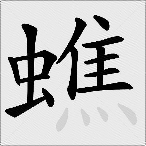 蟭