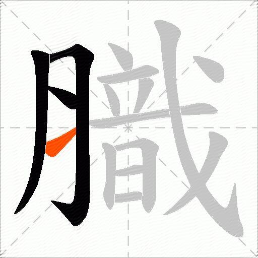 膱