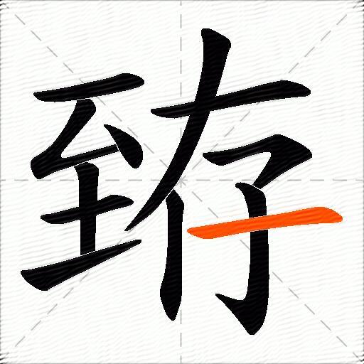 臶