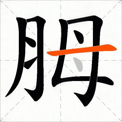 胟