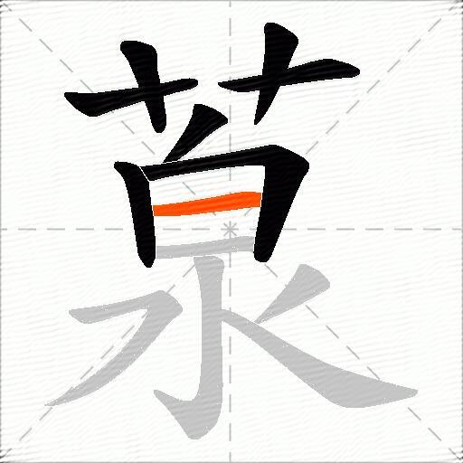葲