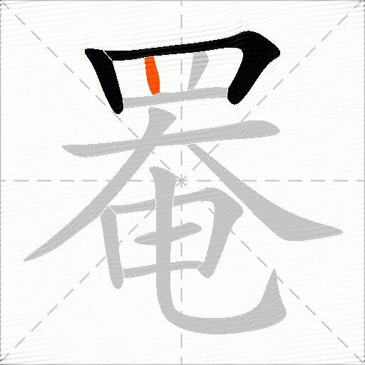 罨