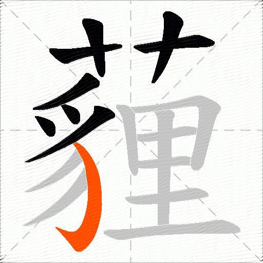 薶