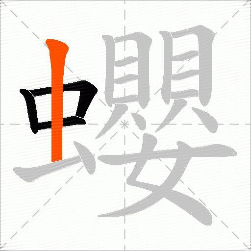 蠳