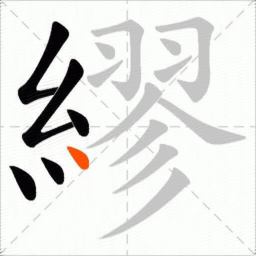 繆