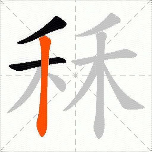 秝