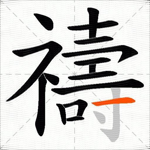 禱