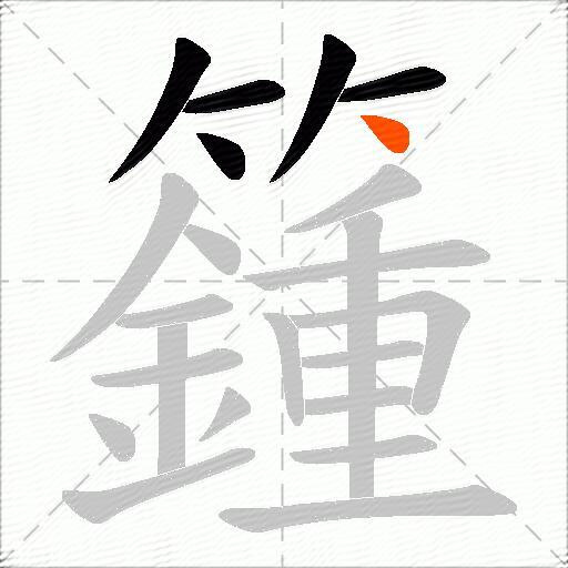 籦