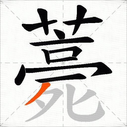 薧