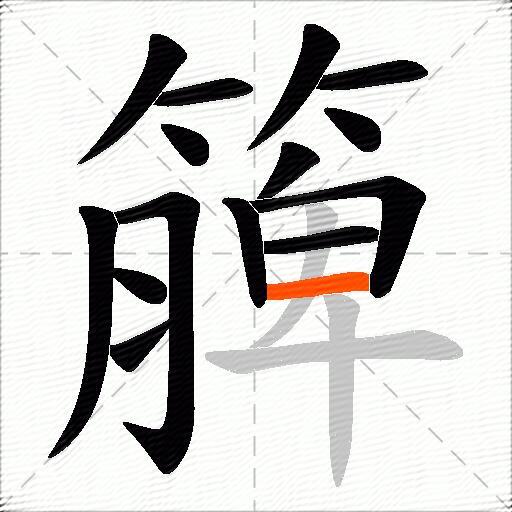 簲