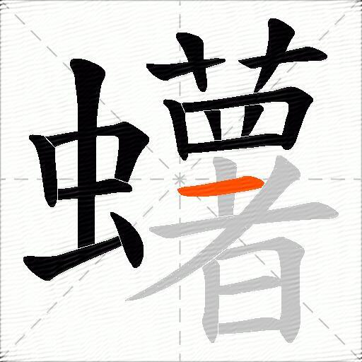 蠴