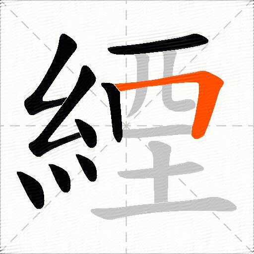 緸
