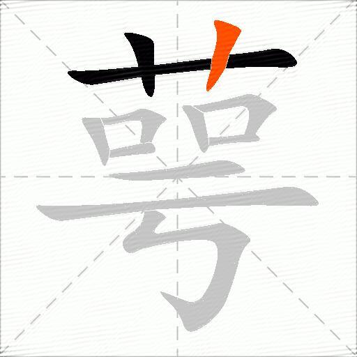 萼