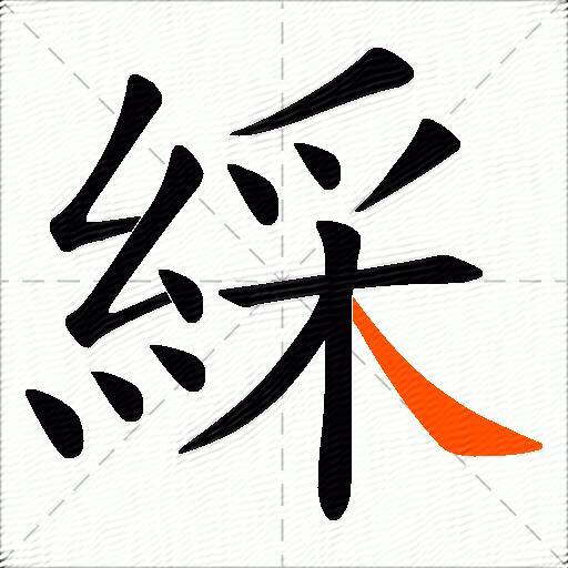 綵